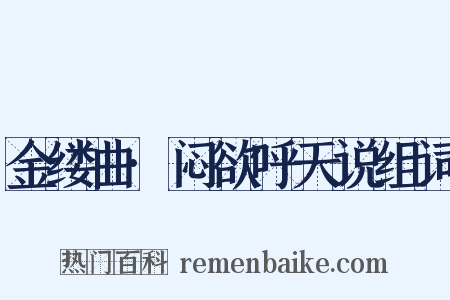 金缕曲·闷欲呼天说组词是什么意思的图片